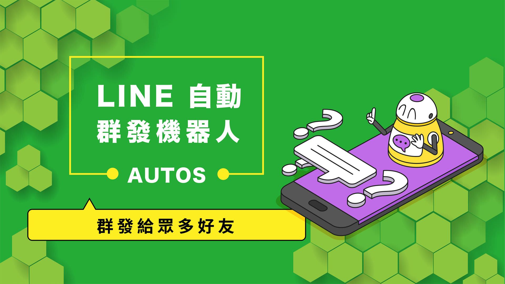 Free LINE Auto Messaging Robot