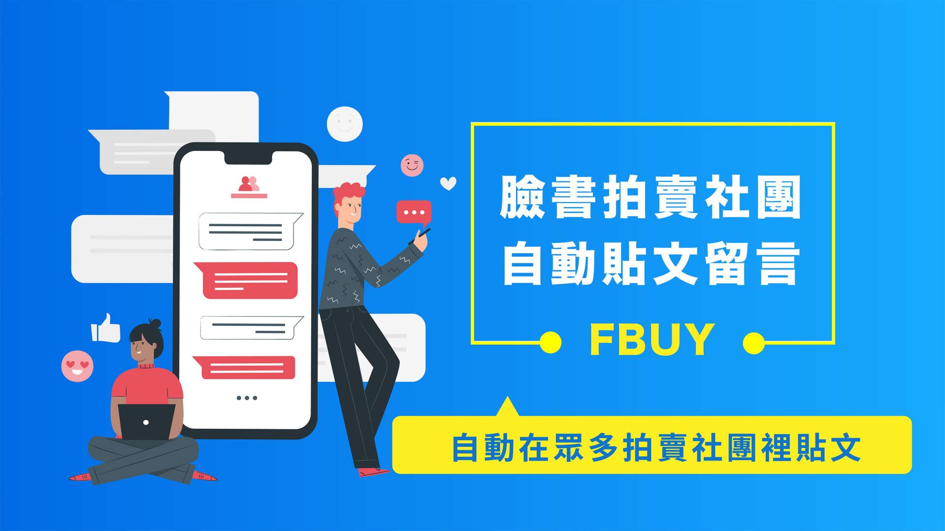 免費的臉書拍賣社團自動貼文留言按讚機器人