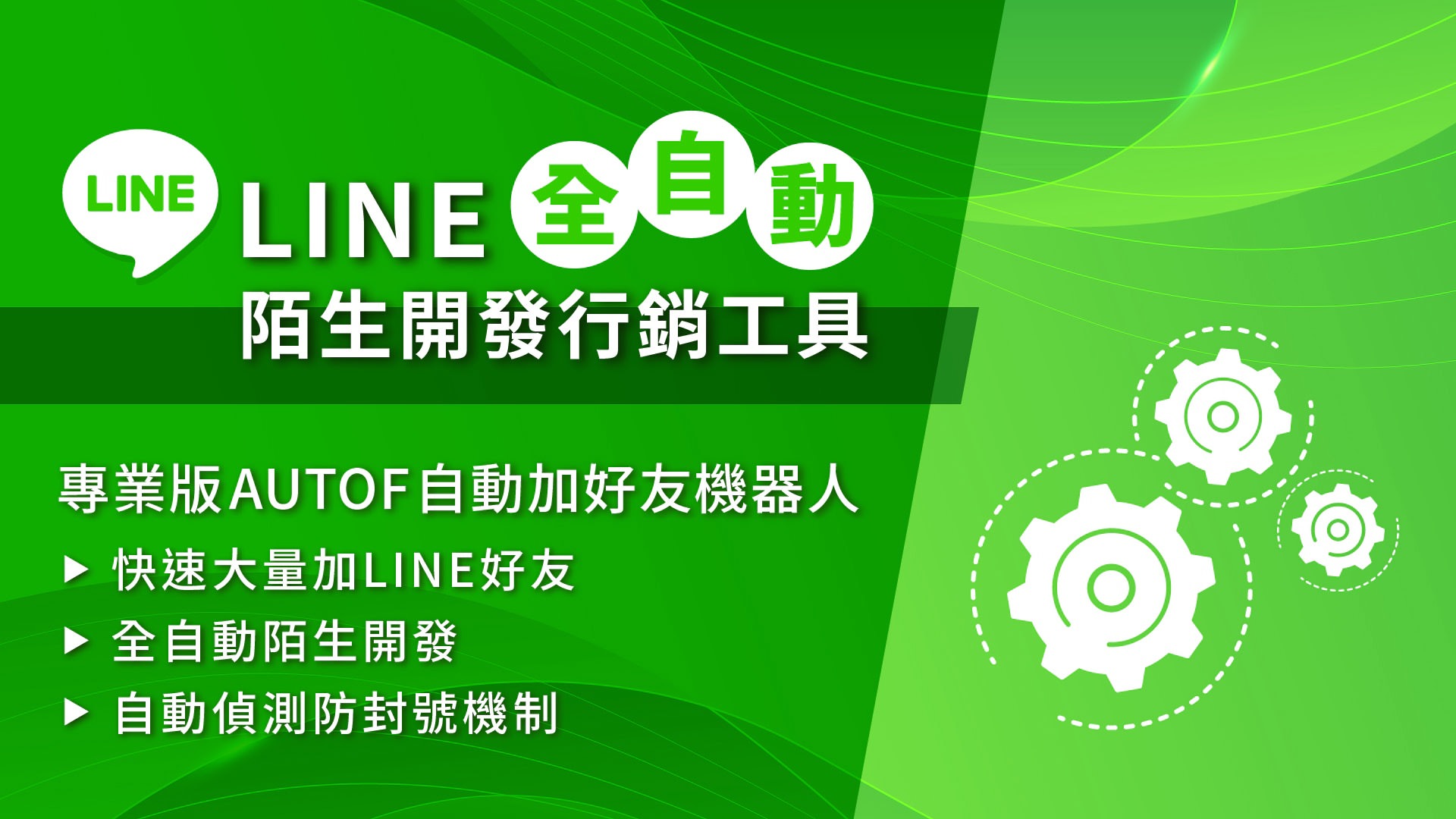 LINE自動加好友機器人